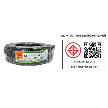 สายไฟ VCT THAIUNION 3X1.5 ตร.มม. 50 ม. สีดำ_1