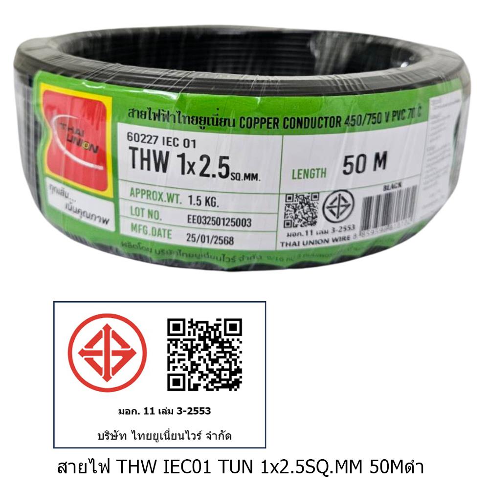 สายไฟ THW IEC01 THAIUNION 1X2.5 ตร.มม. 50 ม. สีดำ