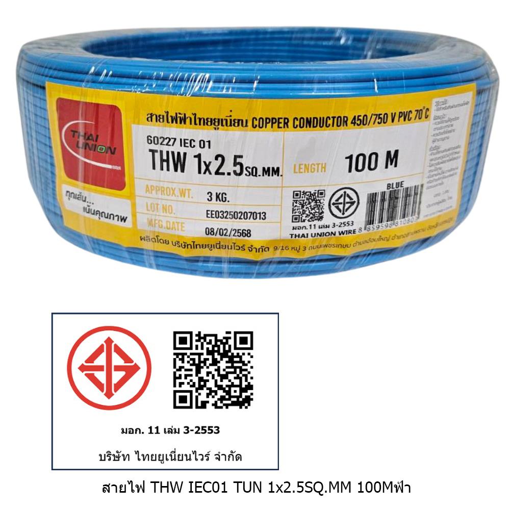 สายไฟ THW IEC01 THAIUNION 1X2.5 ตร.มม. 100 ม. สีฟ้า