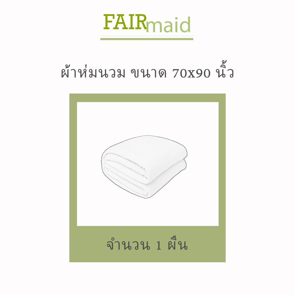 ผ้านวม 70X90 นิ้ว FAIRMAID 12MC สี OLIVE