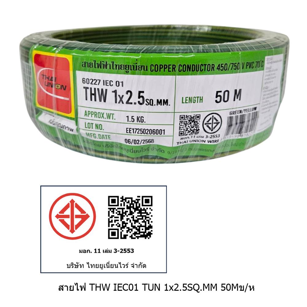 สายไฟ THW IEC01 THAIUNION 1X2.5 ตร.มม. 50 ม. สีเขียวคาดเหลือง