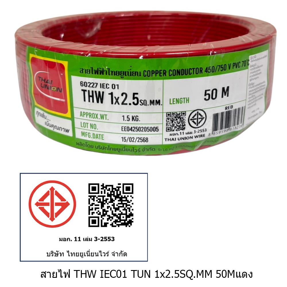 สายไฟ THW IEC01 THAIUNION 1X2.5 ตร.มม. 50 ม. สีแดง