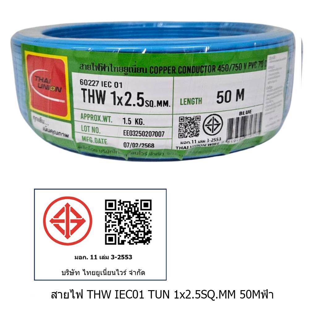 สายไฟ THW IEC01 THAIUNION 1X2.5 ตร.มม. 50 ม. สีฟ้า