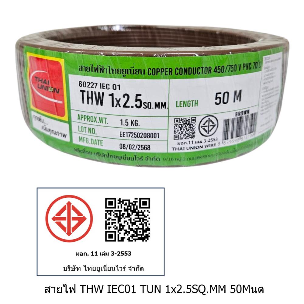 สายไฟ THW IEC01 THAIUNION 1X2.5 ตร.มม. 50 ม. สีน้ำตาล