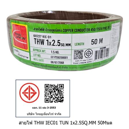 สายไฟ THW IEC01 THAIUNION 1X2.5 ตร.มม. 50 ม. สีน้ำตาล_1
