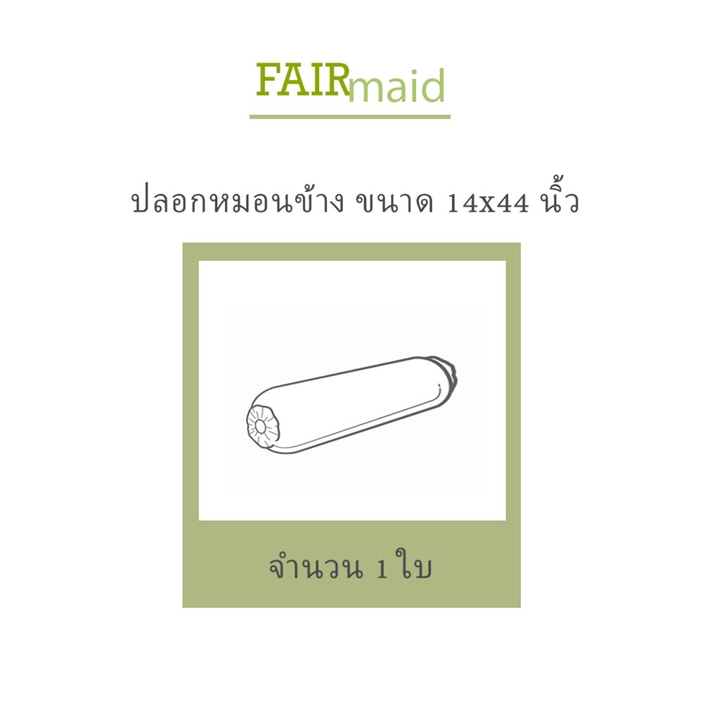 ปลอกหมอนข้าง FAIRMAID 12MC สี OLIVE