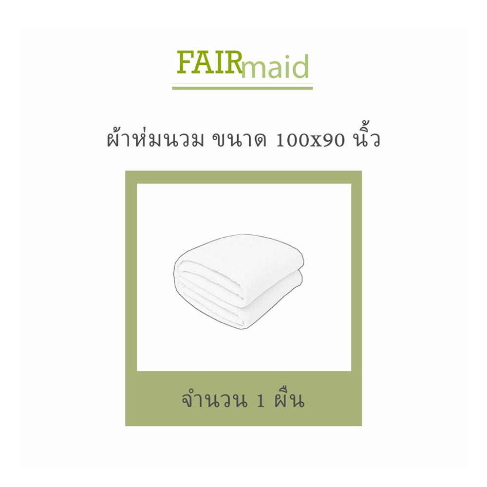 ผ้านวม 100X90 นิ้ว FAIRMAID 12MC สี SAND