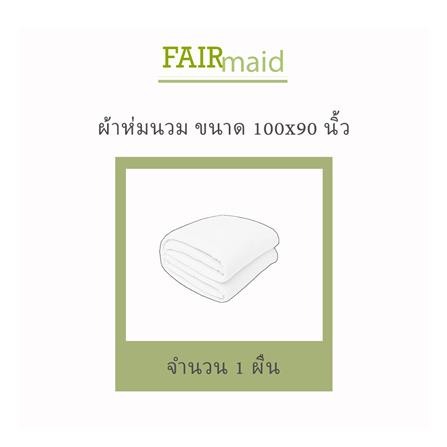 ผ้านวม 100X90 นิ้ว FAIRMAID 12MC สี SAND_4