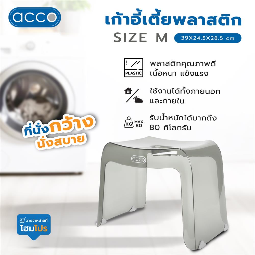 เก้าอี้เตี้ยพลาสติก ACCO SIZE M 39X24.5X28.5 ซม. สีเทาใส