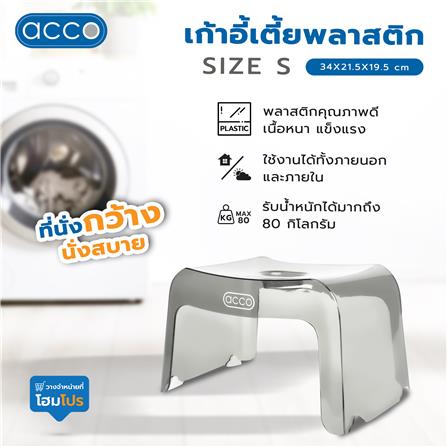 เก้าอี้เตี้ยพลาสติก ACCO SIZE S 34X21.5X19.5 ซม. สีเทาใส_5