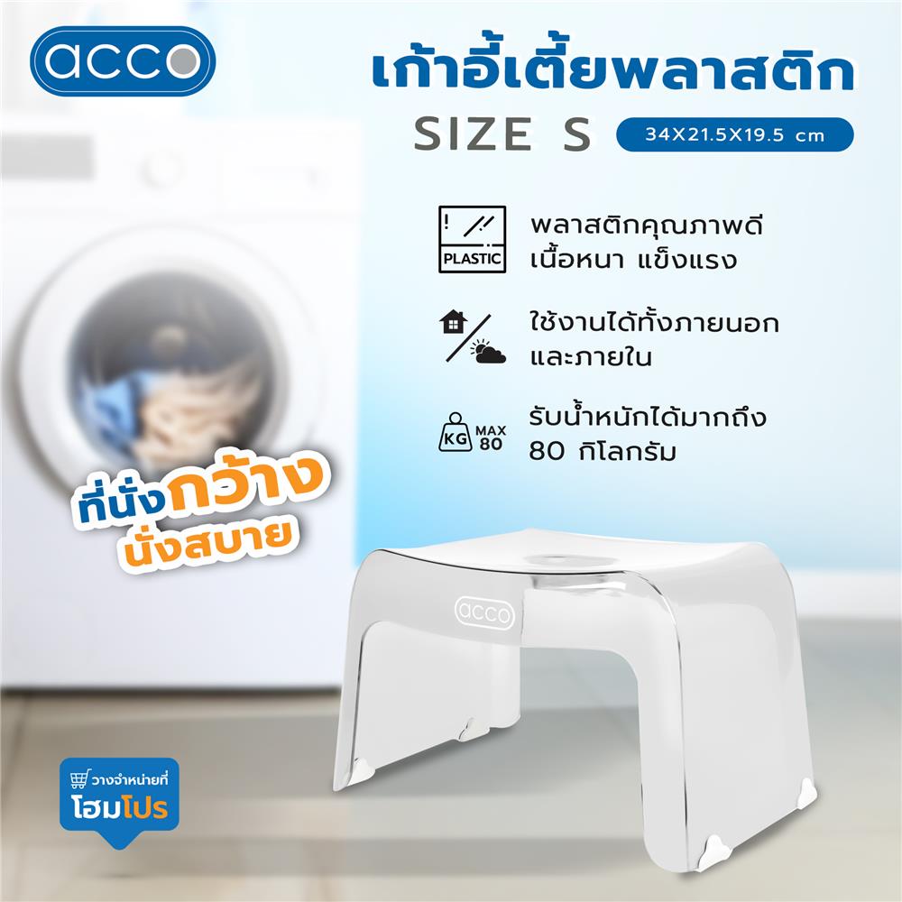 เก้าอี้เตี้ยพลาสติก ACCO SIZE S 34X21.5X19.5 ซม. สีใส