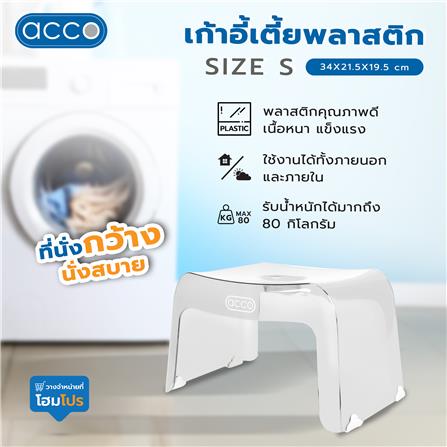 เก้าอี้เตี้ยพลาสติก ACCO SIZE S 34X21.5X19.5 ซม. สีใส_5