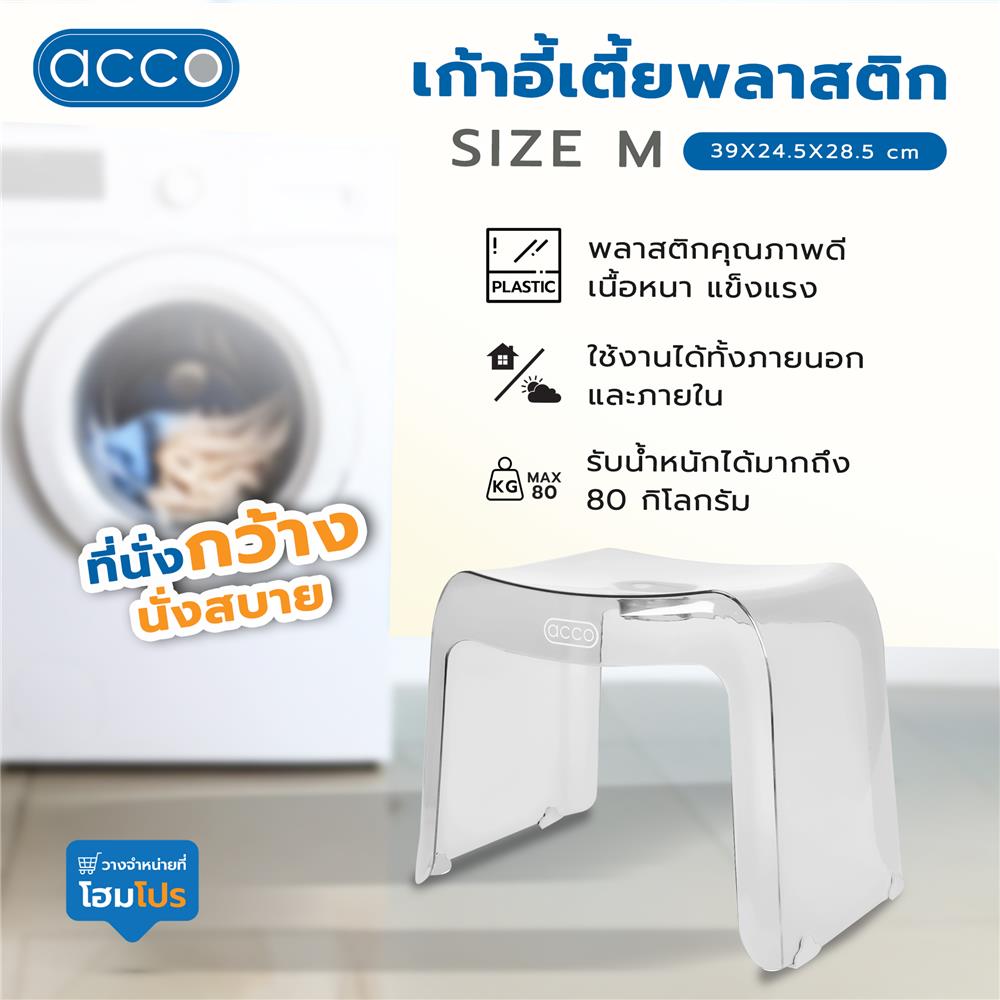 เก้าอี้เตี้ยพลาสติก ACCO SIZE M 39X24.5X28.5 ซม. สีใส