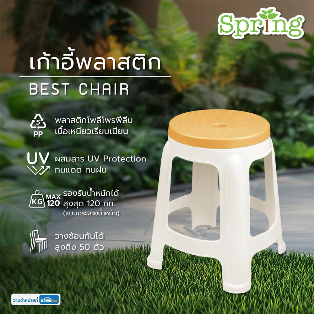 เก้าอี้พลาสติก SPRING BEST CHAIR สีขาว/เหลือง