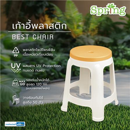 เก้าอี้พลาสติก SPRING BEST CHAIR สีขาว/เหลือง_1