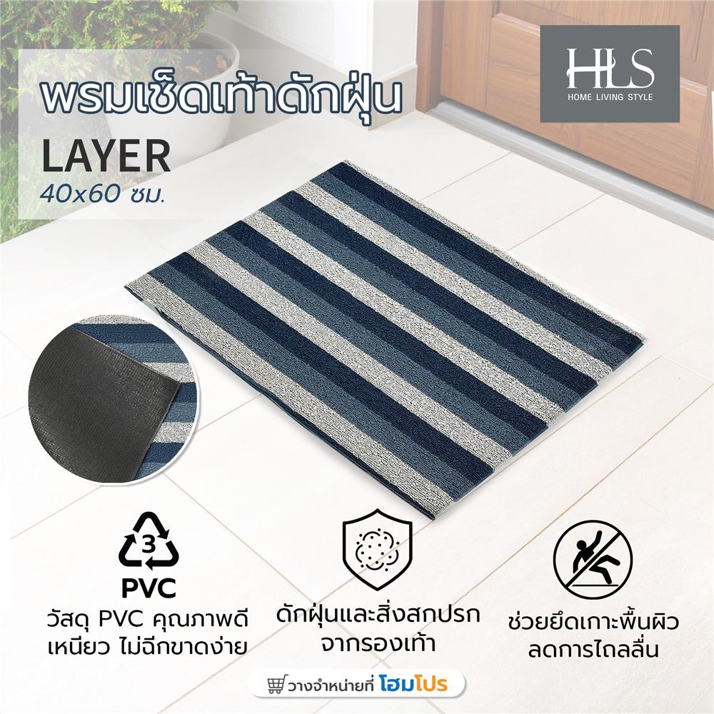 พรมเช็ดเท้าดักฝุ่น HOME LIVING STYLE LAYER 40x60 ซม. สีน้ำเงินเข้ม
