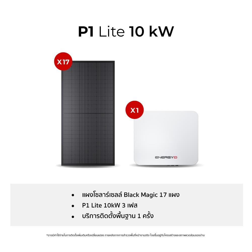 ชุดโซลาร์เซลล์ ENERGY LIB P1 LITE 10 KW 3 เฟส
