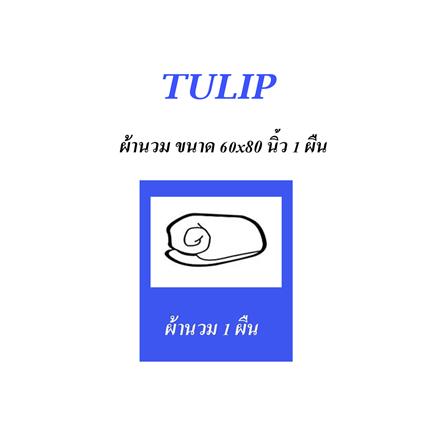 ผ้านวม 60X80 นิ้ว TULIP หมาจ๋า 02204-MJC002_4