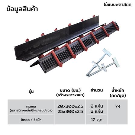 ไม้แบบพลาสติกหล่อเสา SON OF WOOD LG 20X20X300 ซม. สีดำ_6