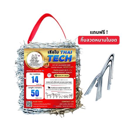 ลวดหนาม เรือใบ THAITECH เบอร์ 14 50 ม._2