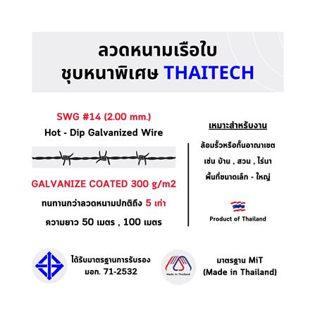 ลวดหนาม เรือใบ THAITECH เบอร์ 14 50 ม._3