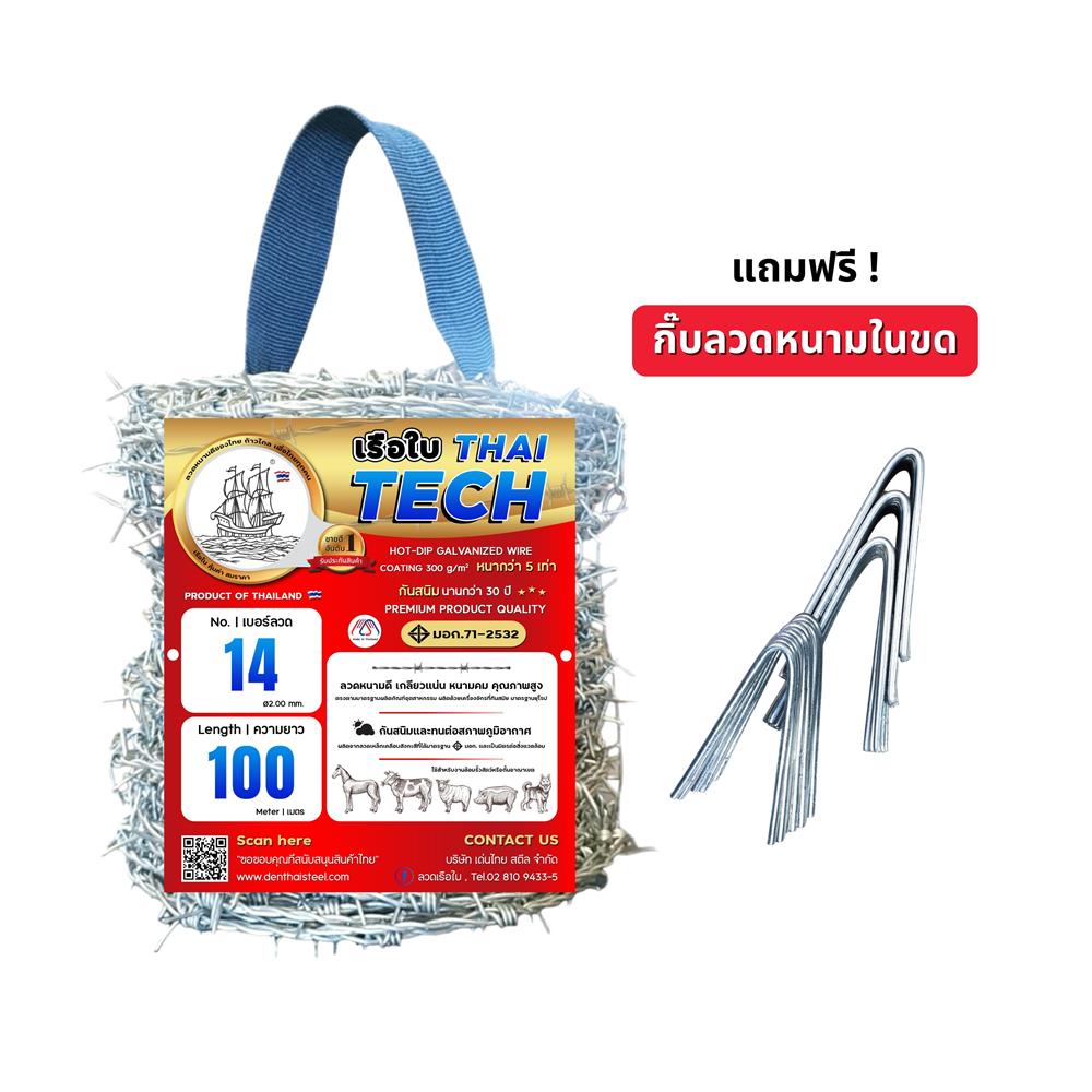 ลวดหนาม เรือใบ THAITECH เบอร์ 14 100 ม.
