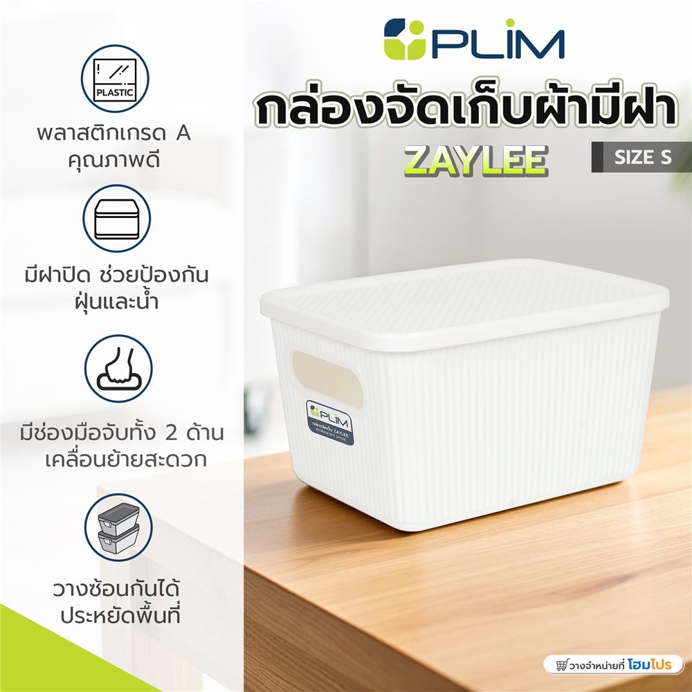กล่องจัดเก็บผ้ามีฝา PLIM ZAYLEE SIZE S สีขาว