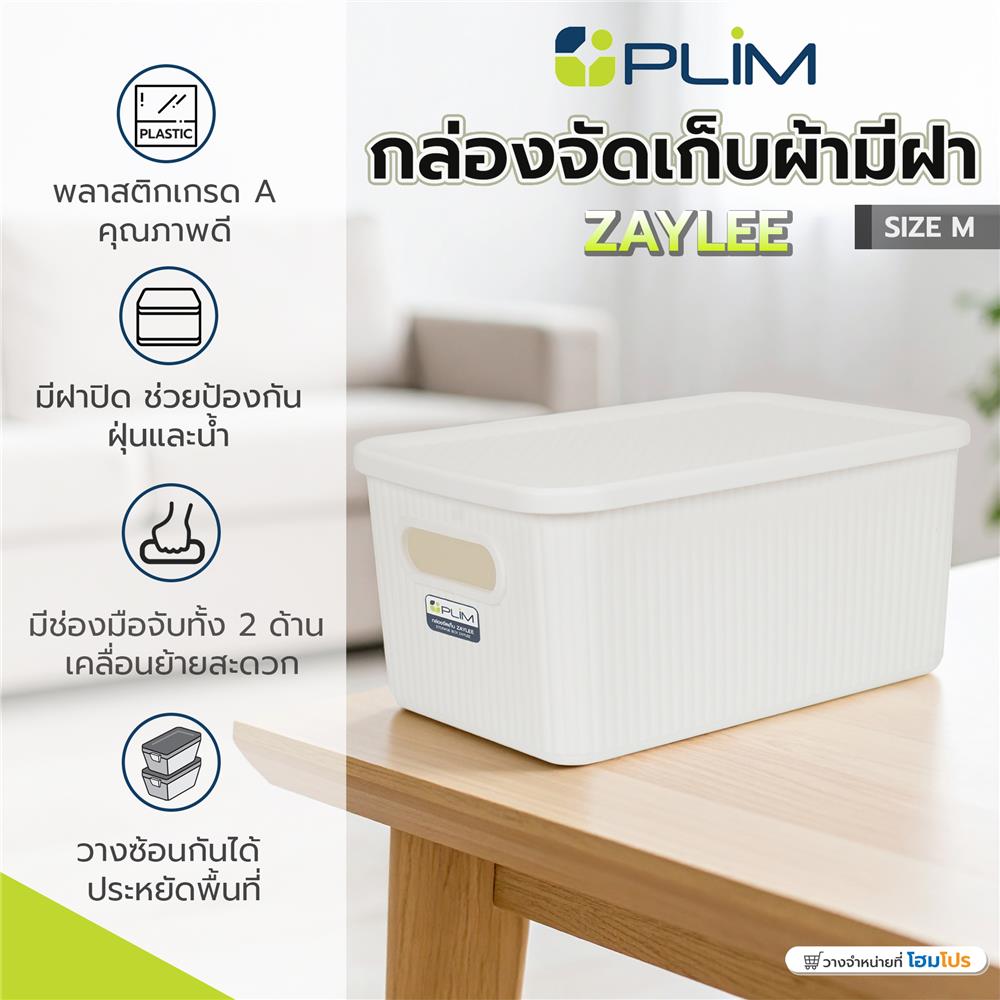 กล่องจัดเก็บผ้ามีฝา PLIM ZAYLEE SIZE M สีขาว