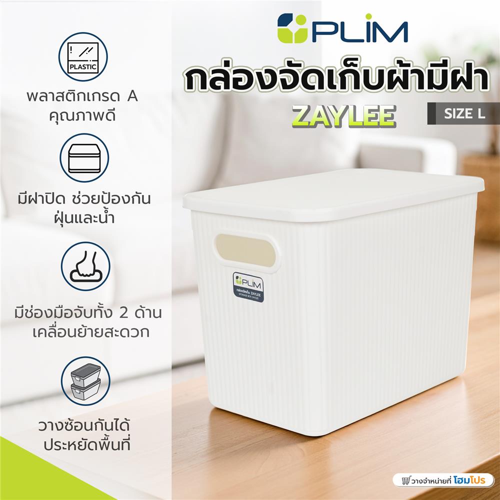 กล่องจัดเก็บผ้ามีฝา PLIM ZAYLEE SIZE L สีขาว