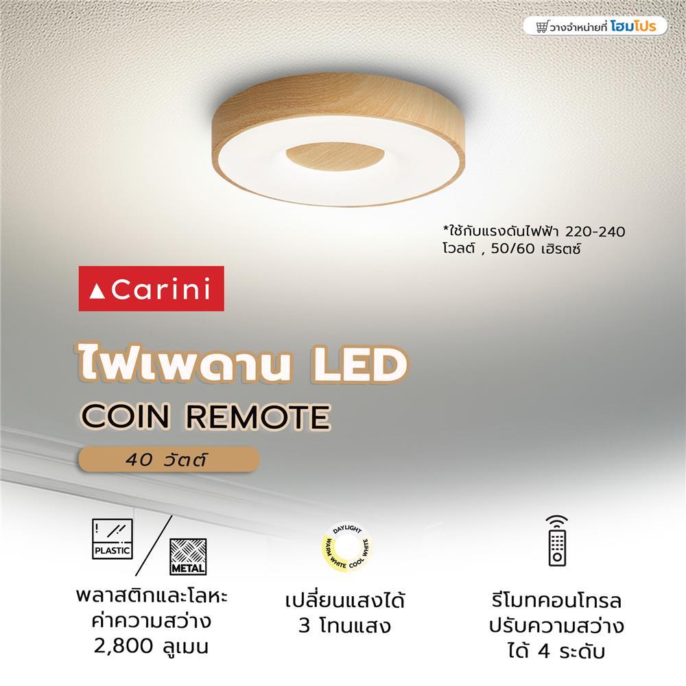 ไฟเพดาน LED CARINI COIN REMOTE 15 นิ้ว 40 วัตต์ DAYLIGHT/COOL WHITE/WARM WHITE สีน้ำตาล