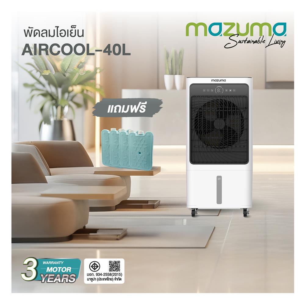 พัดลมไอเย็น MAZUMA AIRCOOL-40L สีขาว