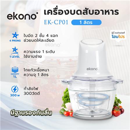 เครื่องบดสับอาหาร EKONO EK-CP01 1 ลิตร_7