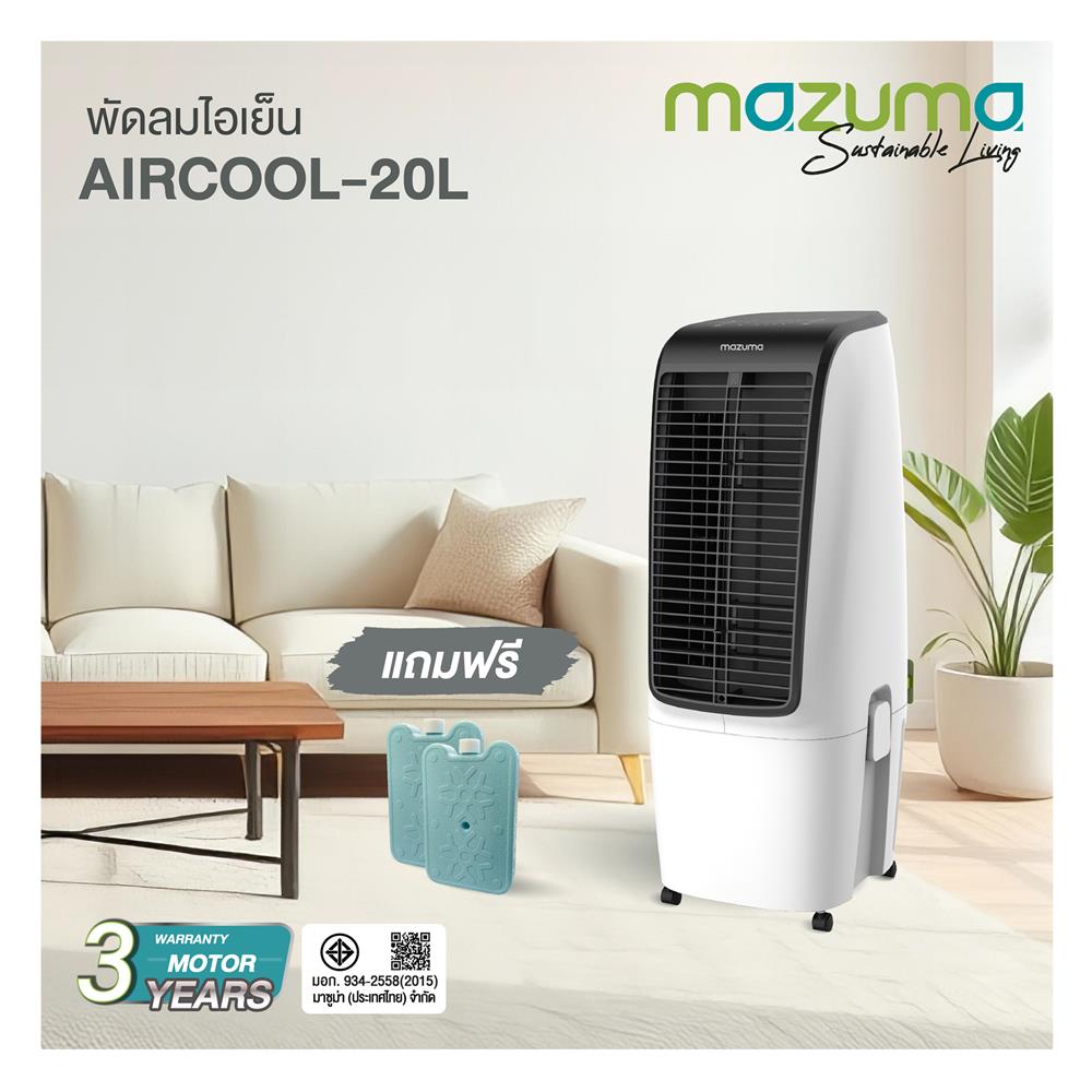 พัดลมไอเย็น MAZUMA AIRCOOL-20L สีขาว/ดำ