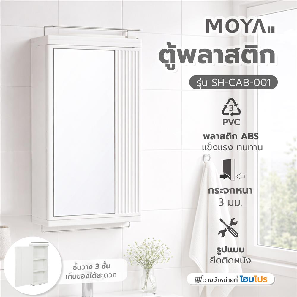ตู้แขวนผนัง พลาสติก ABS MOYA SH-CAB-001 สีขาว