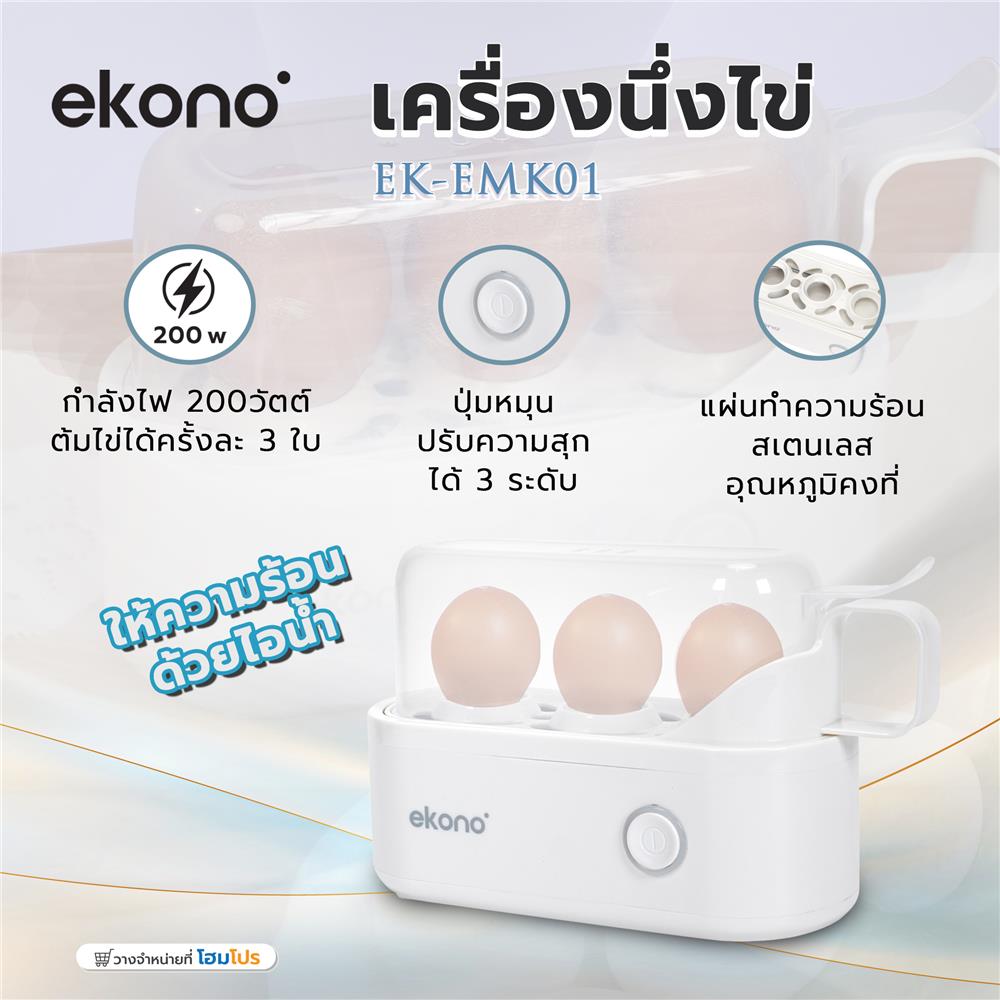 เครื่องนึ่งไข่ EKONO EK-EMK01 สีขาว