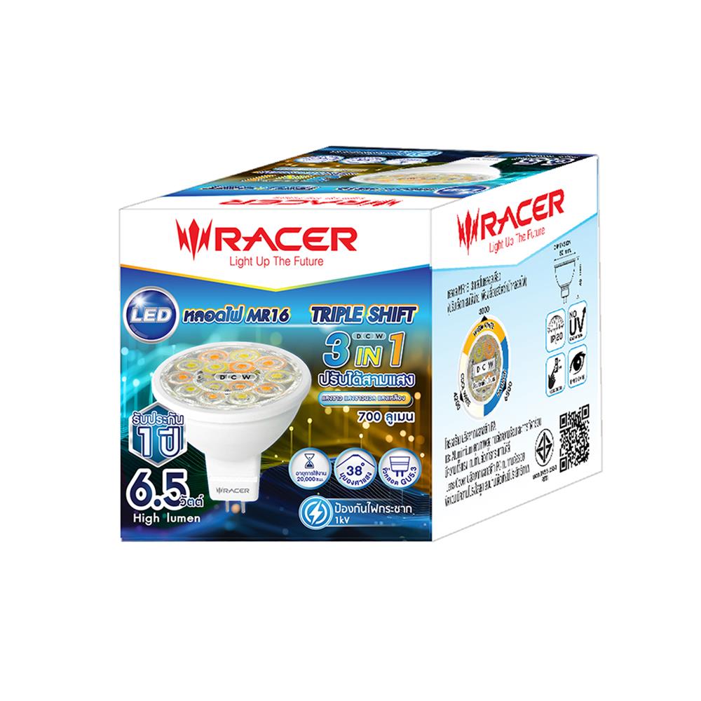 หลอด LED RACER MR16 TRIPLE SHIFT 6.5 วัตต์ DAYLIGHT/COOL WHITE/WARM GU5.3