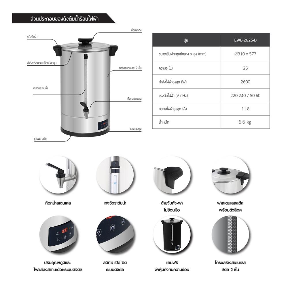 หม้อต้มน้ำไฟฟ้า LUCKY FLAME EWB-2625D 25 ลิตร