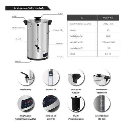 หม้อต้มน้ำไฟฟ้า LUCKY FLAME EWB-2625D 25 ลิตร_5