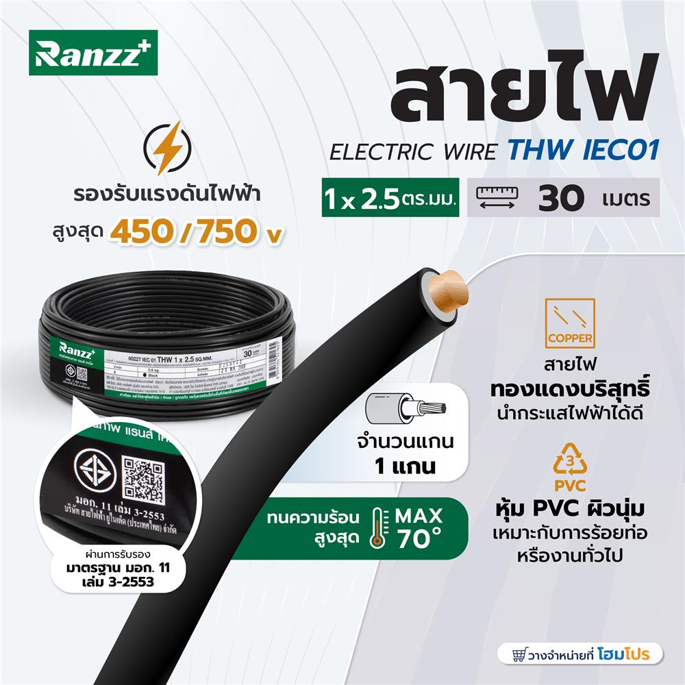 สายไฟ THW IEC01 RANZZ 1x2.5 ตร.มม. 30 ม. สีดำ
