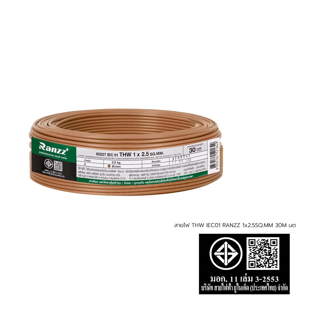 สายไฟ THW IEC01 RANZZ 1x2.5 ตร.มม. 30 ม. สีน้ำตาล