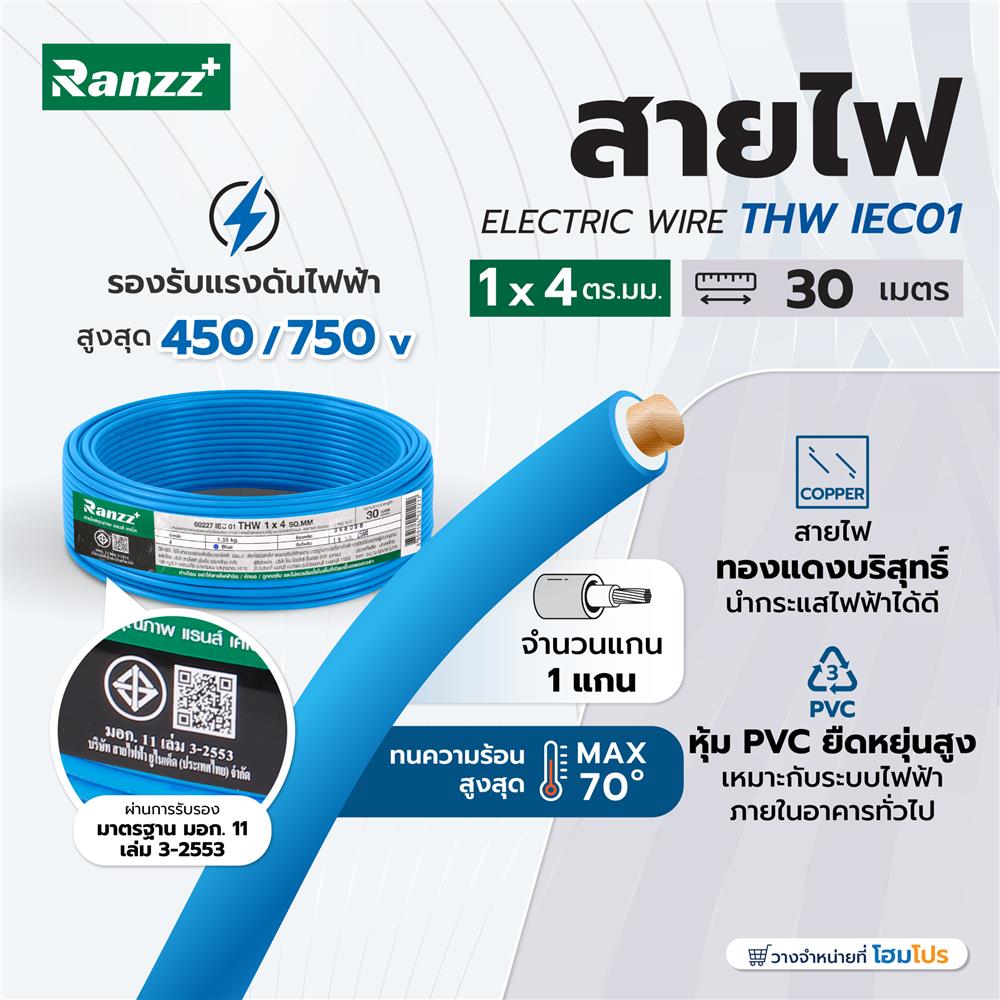 สายไฟ THW IEC01 RANZZ 1x4 ตร.มม. 30 ม. สีฟ้า