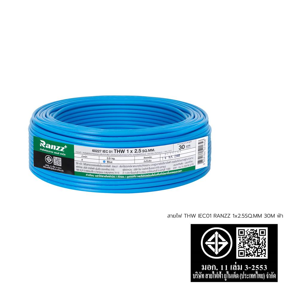สายไฟ THW IEC01 RANZZ 1x2.5 ตร.มม. 30 ม. สีฟ้า