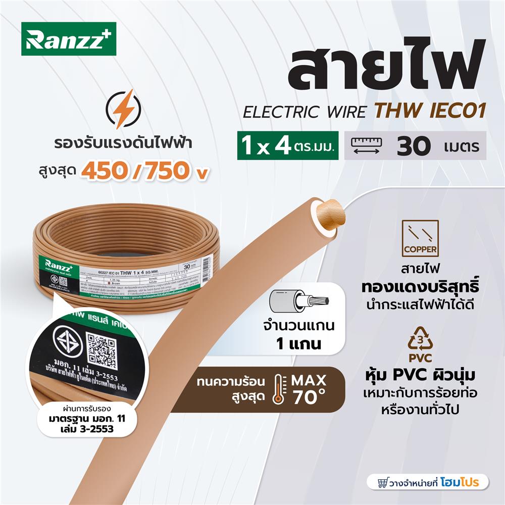 สายไฟ THW IEC01 RANZZ 1x4 ตร.มม. 30 ม. สีน้ำตาล