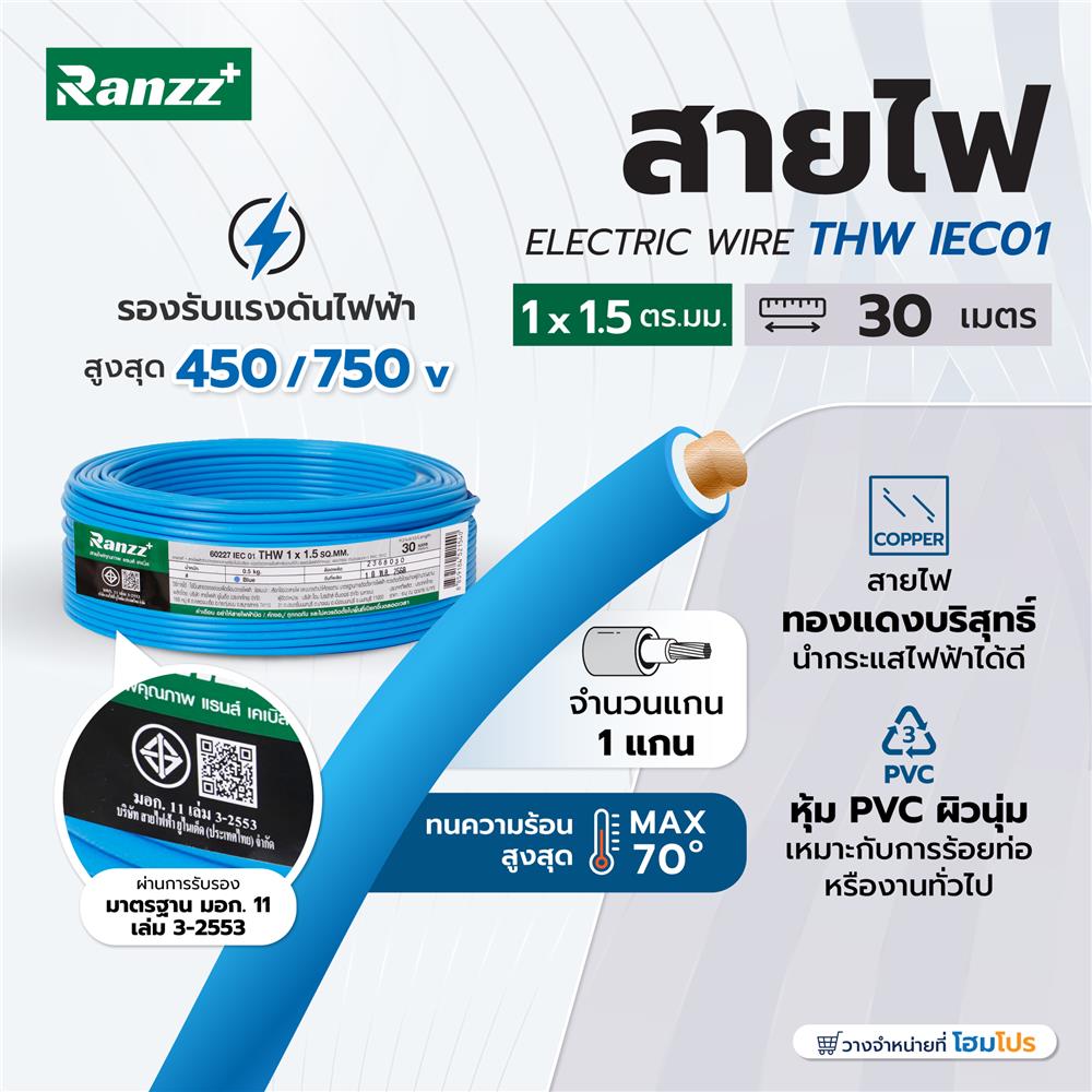 สายไฟ THW IEC01 RANZZ 1x1.5 ตร.มม. 30 ม. สีฟ้า