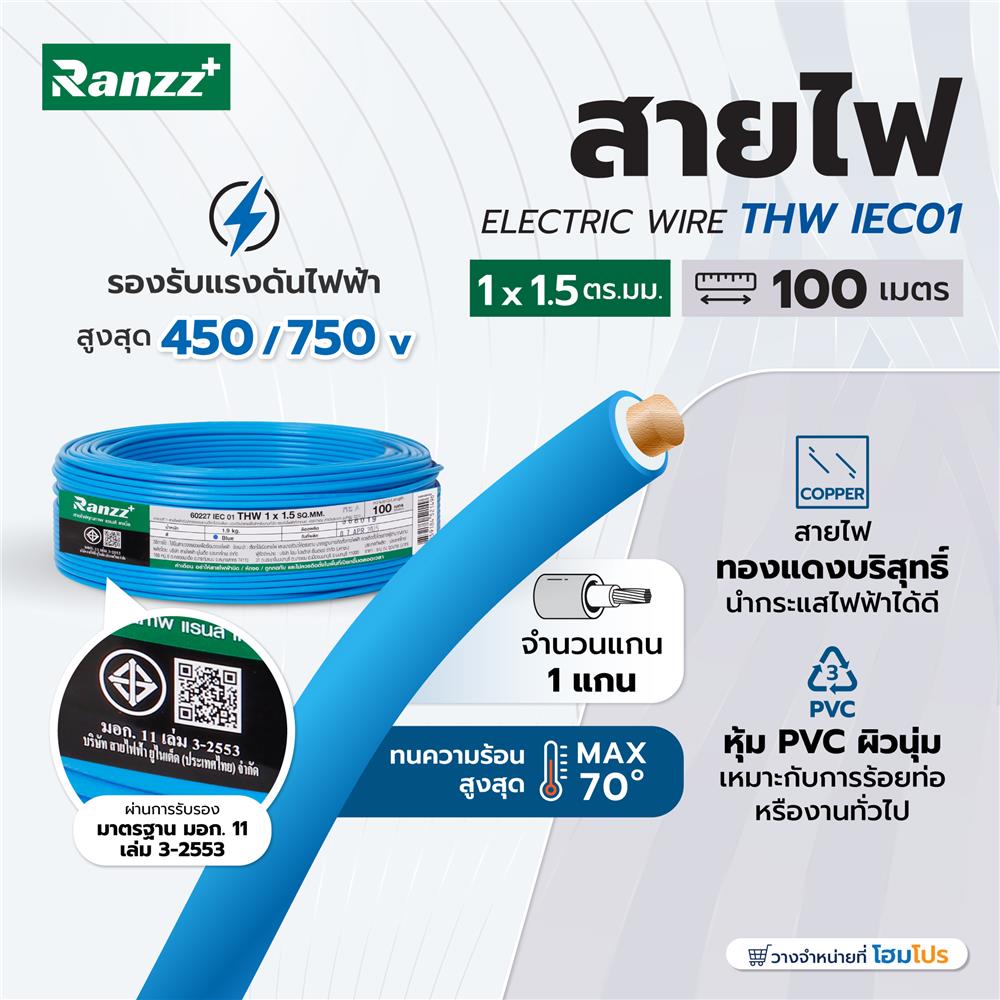 สายไฟ THW IEC01 RANZZ 1x1.5 ตร.มม. 100 ม. สีฟ้า