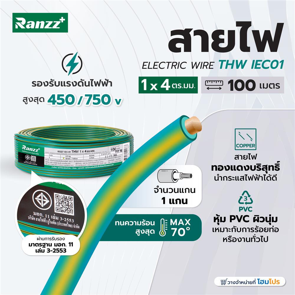 สายไฟ THW IEC01 RANZZ 1x4 ตร.มม. 100 ม. สีเขียว/เหลือง