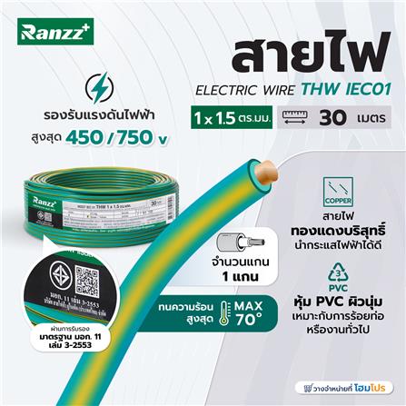 สายไฟ THW IEC01 RANZZ 1x1.5 ตร.มม. 30 ม. สีเขียว/เหลือง_3