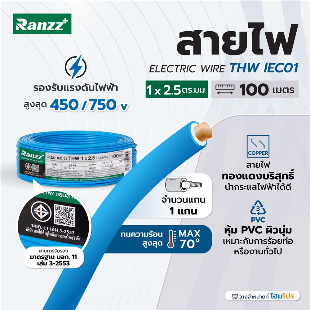สายไฟ THW IEC01 RANZZ 1x2.5 ตร.มม. 100 ม. สีฟ่้า