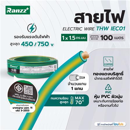 สายไฟ THW IEC01 RANZZ 1x1.5 ตร.มม. 100 ม. สีเขียว/เหลือง_3