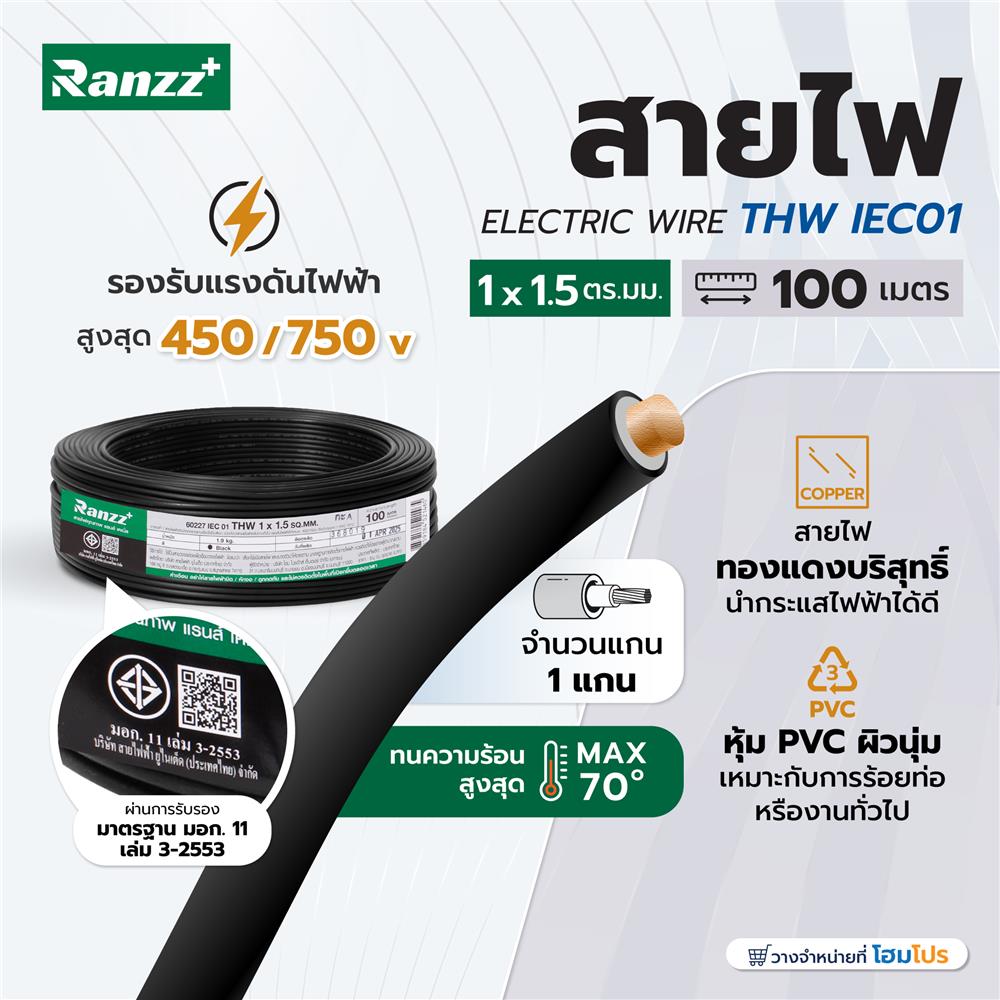 สายไฟ THW IEC01 RANZZ 1x1.5 ตร.มม. 100 ม. สีดำ